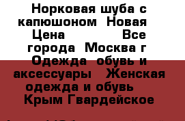 Норковая шуба с капюшоном. Новая  › Цена ­ 45 000 - Все города, Москва г. Одежда, обувь и аксессуары » Женская одежда и обувь   . Крым,Гвардейское